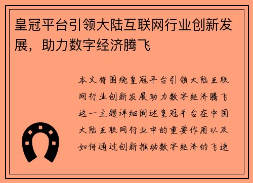 皇冠平台引领大陆互联网行业创新发展，助力数字经济腾飞