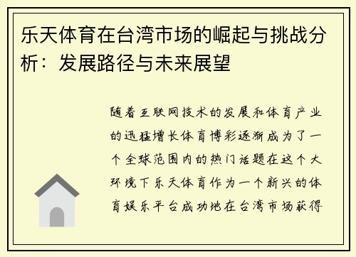 乐天体育在台湾市场的崛起与挑战分析：发展路径与未来展望