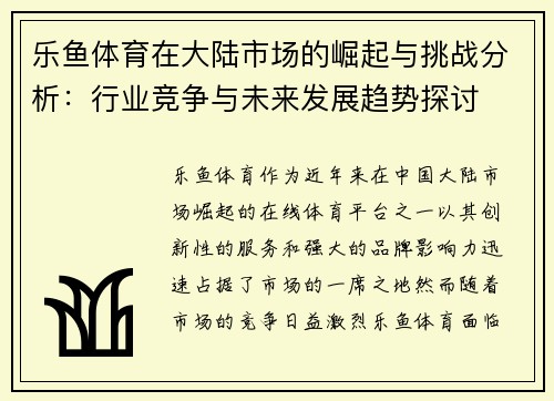 乐鱼体育在大陆市场的崛起与挑战分析：行业竞争与未来发展趋势探讨