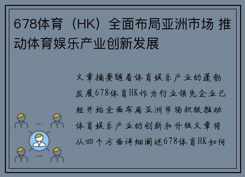 678体育（HK）全面布局亚洲市场 推动体育娱乐产业创新发展