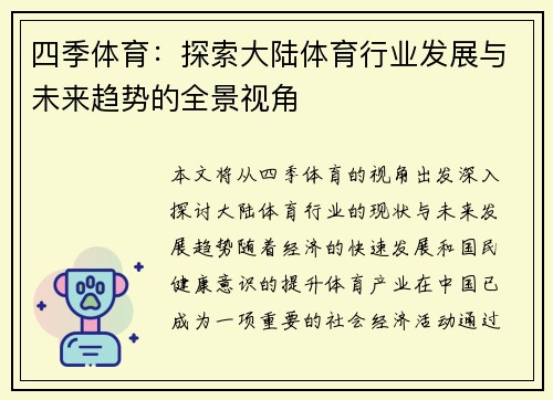 四季体育：探索大陆体育行业发展与未来趋势的全景视角