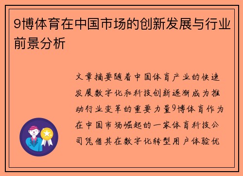 9博体育在中国市场的创新发展与行业前景分析