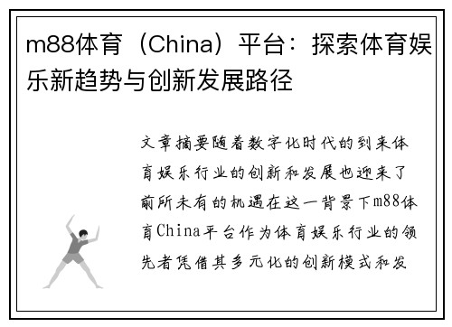 m88体育（China）平台：探索体育娱乐新趋势与创新发展路径