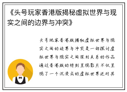 《头号玩家香港版揭秘虚拟世界与现实之间的边界与冲突》