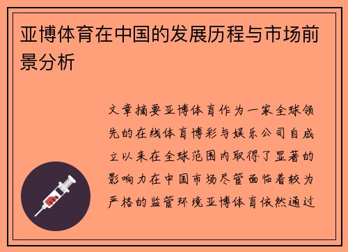 亚博体育在中国的发展历程与市场前景分析
