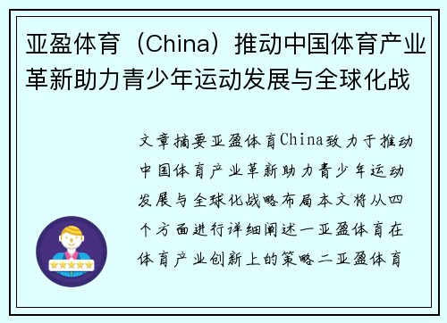 亚盈体育（China）推动中国体育产业革新助力青少年运动发展与全球化战略布局