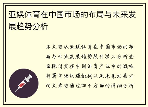 亚娱体育在中国市场的布局与未来发展趋势分析