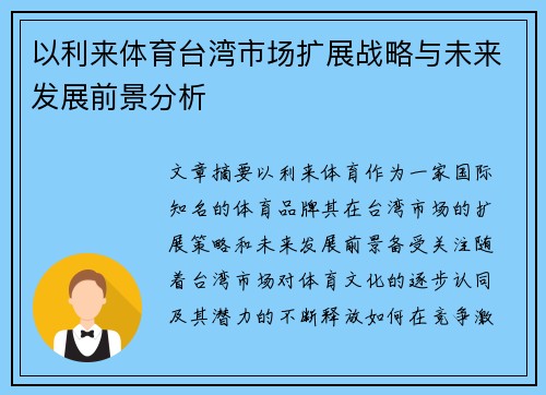 以利来体育台湾市场扩展战略与未来发展前景分析