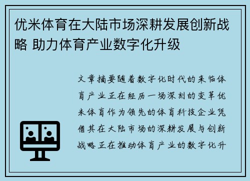 优米体育在大陆市场深耕发展创新战略 助力体育产业数字化升级