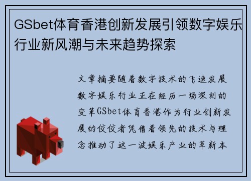 GSbet体育香港创新发展引领数字娱乐行业新风潮与未来趋势探索