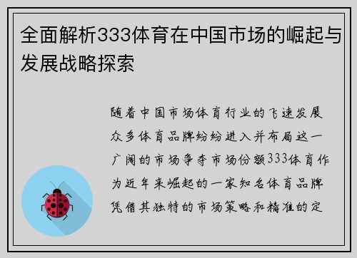 全面解析333体育在中国市场的崛起与发展战略探索