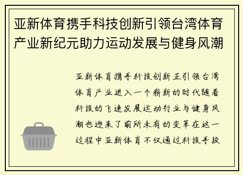 亚新体育携手科技创新引领台湾体育产业新纪元助力运动发展与健身风潮