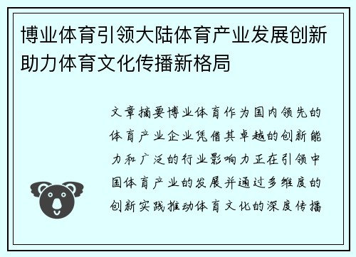 博业体育引领大陆体育产业发展创新助力体育文化传播新格局