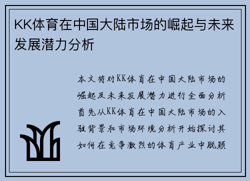 KK体育在中国大陆市场的崛起与未来发展潜力分析