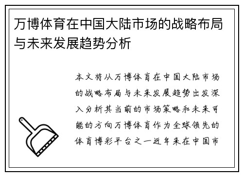 万博体育在中国大陆市场的战略布局与未来发展趋势分析