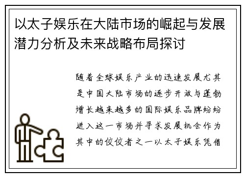 以太子娱乐在大陆市场的崛起与发展潜力分析及未来战略布局探讨
