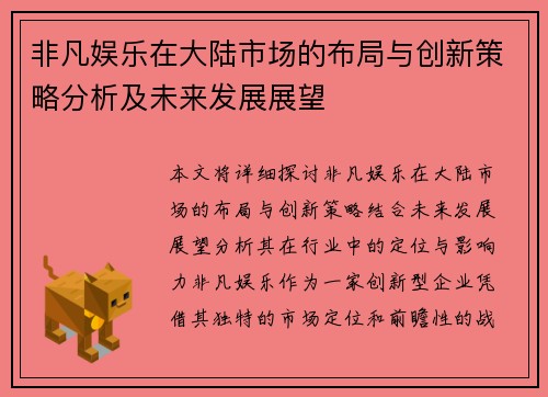 非凡娱乐在大陆市场的布局与创新策略分析及未来发展展望