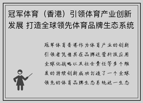 冠军体育（香港）引领体育产业创新发展 打造全球领先体育品牌生态系统