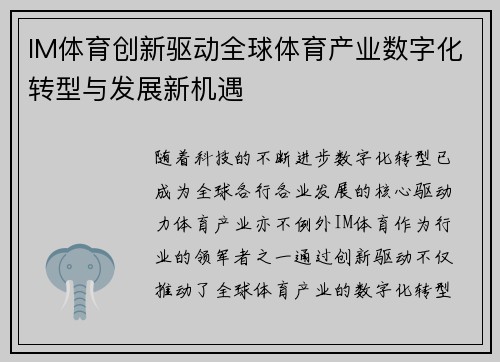 IM体育创新驱动全球体育产业数字化转型与发展新机遇