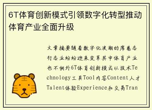 6T体育创新模式引领数字化转型推动体育产业全面升级