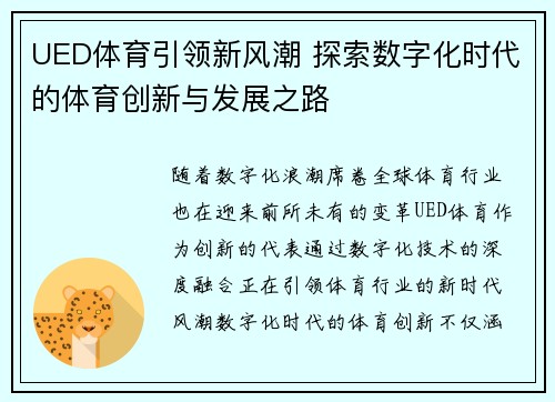 UED体育引领新风潮 探索数字化时代的体育创新与发展之路