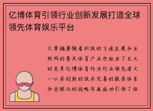 亿博体育引领行业创新发展打造全球领先体育娱乐平台