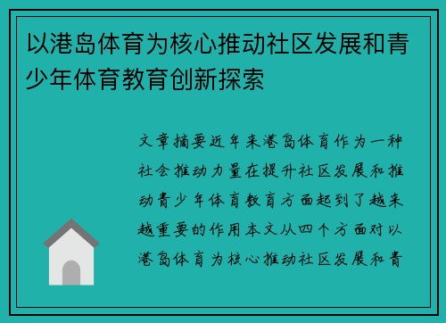 以港岛体育为核心推动社区发展和青少年体育教育创新探索