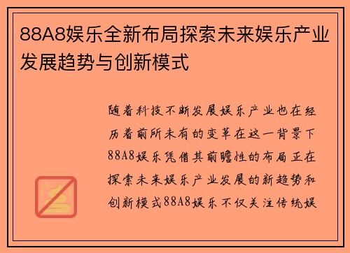 88A8娱乐全新布局探索未来娱乐产业发展趋势与创新模式