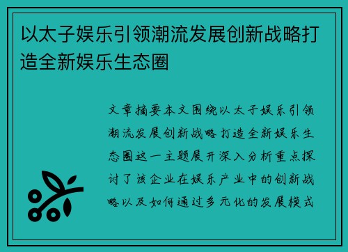 以太子娱乐引领潮流发展创新战略打造全新娱乐生态圈