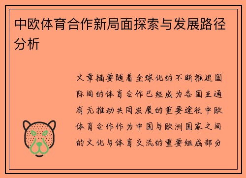 中欧体育合作新局面探索与发展路径分析
