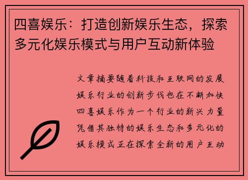 四喜娱乐：打造创新娱乐生态，探索多元化娱乐模式与用户互动新体验