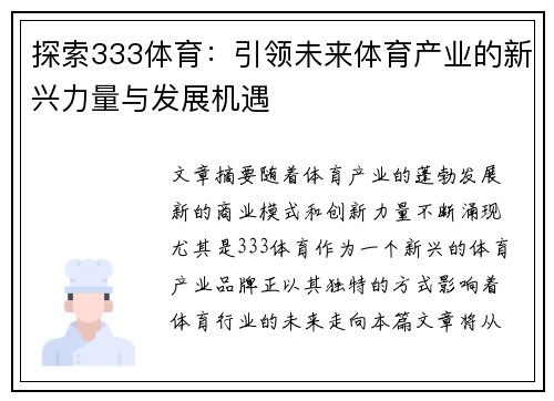 探索333体育：引领未来体育产业的新兴力量与发展机遇