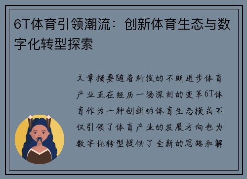 6T体育引领潮流：创新体育生态与数字化转型探索