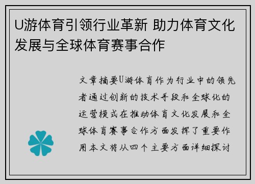 U游体育引领行业革新 助力体育文化发展与全球体育赛事合作
