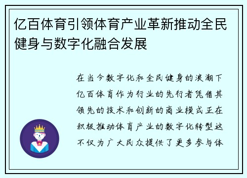 亿百体育引领体育产业革新推动全民健身与数字化融合发展