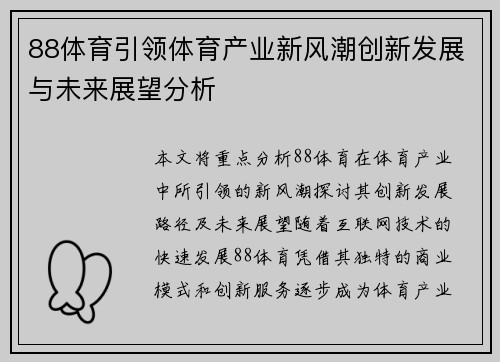 88体育引领体育产业新风潮创新发展与未来展望分析