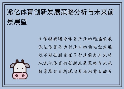 派亿体育创新发展策略分析与未来前景展望
