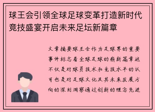 球王会引领全球足球变革打造新时代竞技盛宴开启未来足坛新篇章