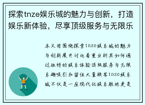 探索tnze娱乐城的魅力与创新，打造娱乐新体验，尽享顶级服务与无限乐趣