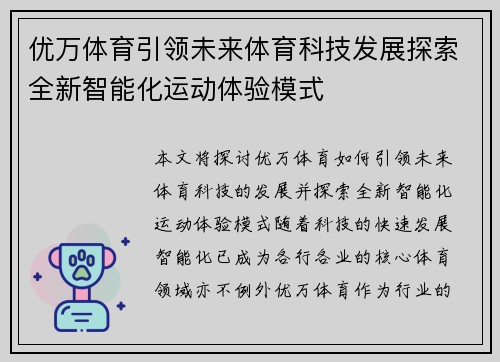 优万体育引领未来体育科技发展探索全新智能化运动体验模式