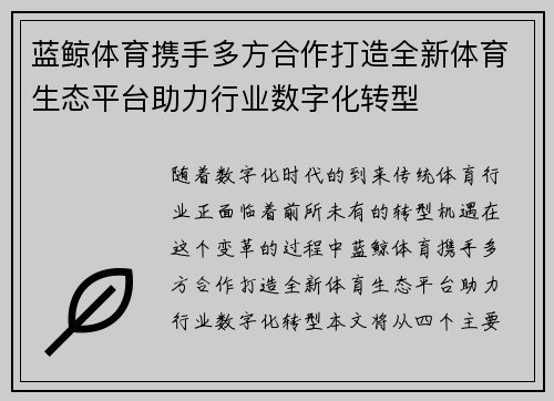 蓝鲸体育携手多方合作打造全新体育生态平台助力行业数字化转型