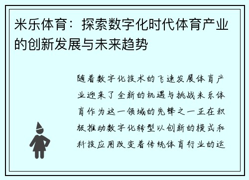 米乐体育：探索数字化时代体育产业的创新发展与未来趋势