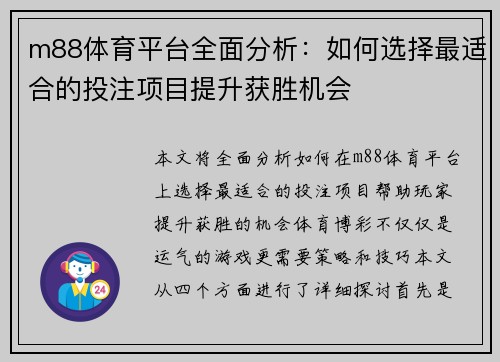 m88体育平台全面分析：如何选择最适合的投注项目提升获胜机会