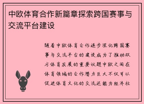 中欧体育合作新篇章探索跨国赛事与交流平台建设