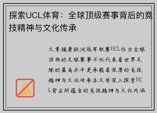 探索UCL体育：全球顶级赛事背后的竞技精神与文化传承