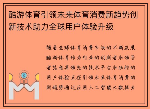 酷游体育引领未来体育消费新趋势创新技术助力全球用户体验升级