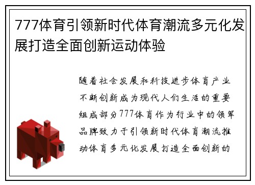 777体育引领新时代体育潮流多元化发展打造全面创新运动体验
