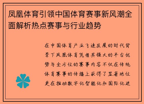 凤凰体育引领中国体育赛事新风潮全面解析热点赛事与行业趋势